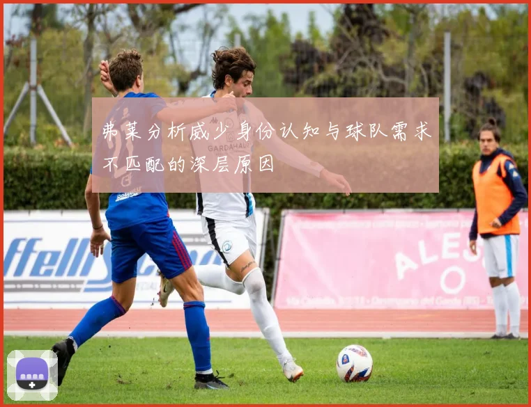 弗莱分析威少身份认知与球队需求不匹配的深层原因