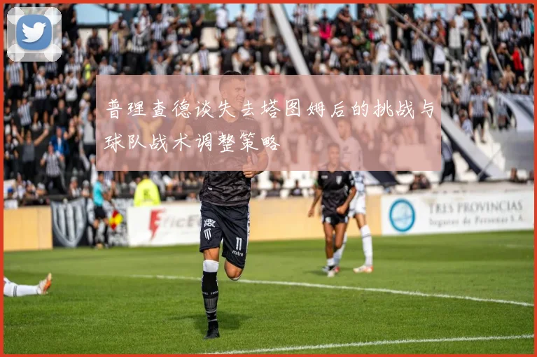 普理查德谈失去塔图姆后的挑战与球队战术调整策略