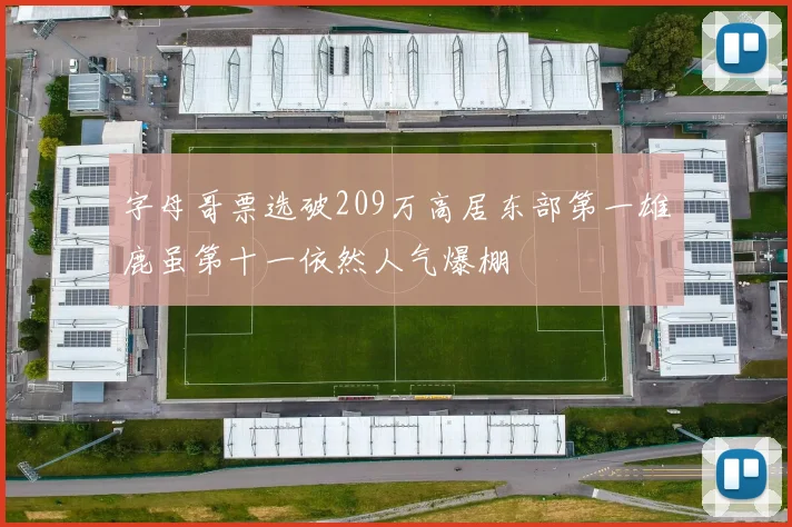 字母哥票选破209万高居东部第一雄鹿虽第十一依然人气爆棚