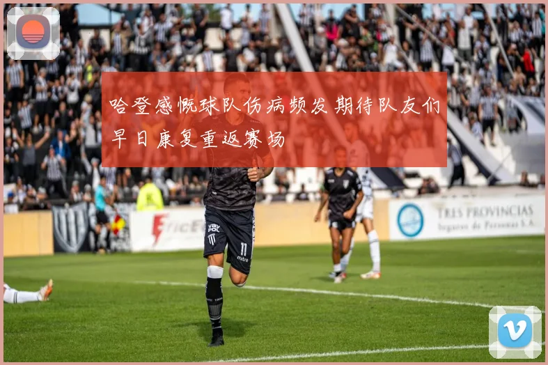 哈登感慨球队伤病频发期待队友们早日康复重返赛场