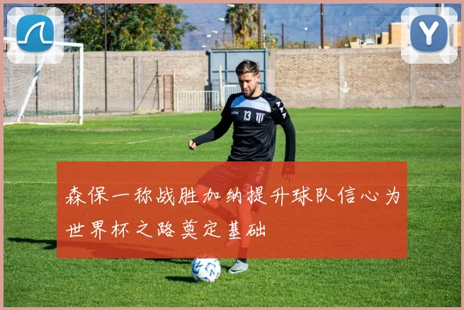 森保一称战胜加纳提升球队信心为世界杯之路奠定基础
