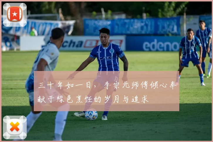 三十年如一日，李宗元师傅倾心奉献于绿色烹饪的岁月与追求