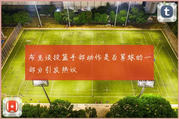 布克谈投篮手部动作是否算球的一部分引发热议