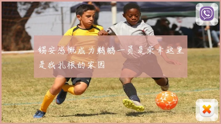锡安感慨成为鹈鹕一员是荣幸这里是我扎根的家园