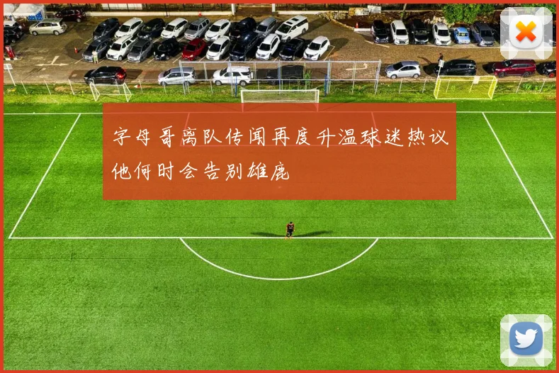 字母哥离队传闻再度升温球迷热议他何时会告别雄鹿