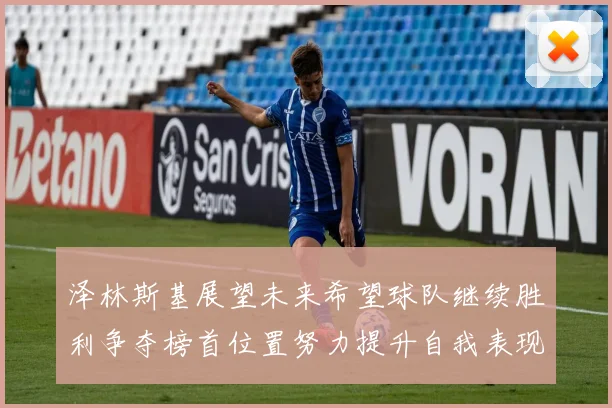 泽林斯基展望未来希望球队继续胜利争夺榜首位置努力提升自我表现