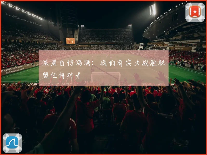 浓眉自信满满：我们有实力战胜联盟任何对手