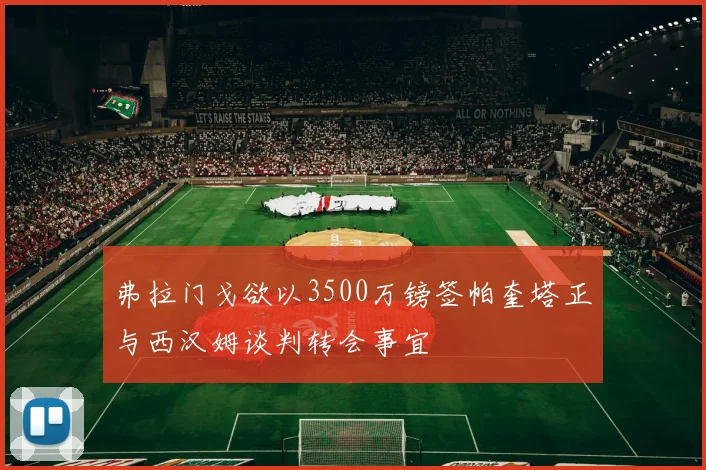 弗拉门戈欲以3500万镑签帕奎塔正与西汉姆谈判转会事宜